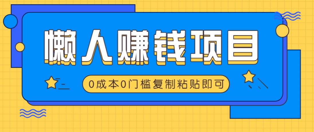 适合懒人的赚钱方法，复制粘贴即可，小白轻松上手几分钟就搞定-冒泡网