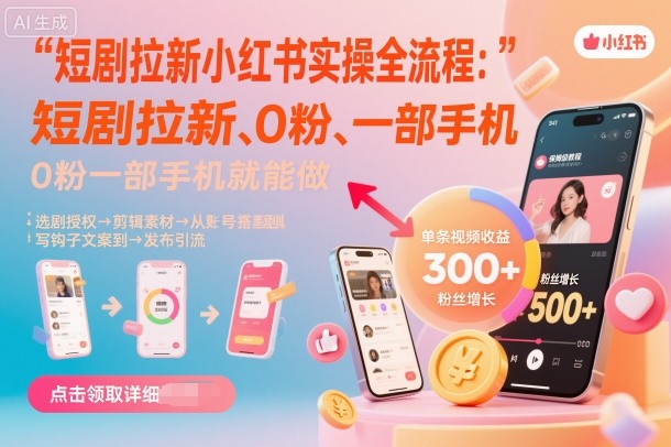 5bd0ab1184c6a56d63d81270f39c52db.jpeg 短剧拉新小红书实操全流程,0粉一部手机就可以做,详细教程