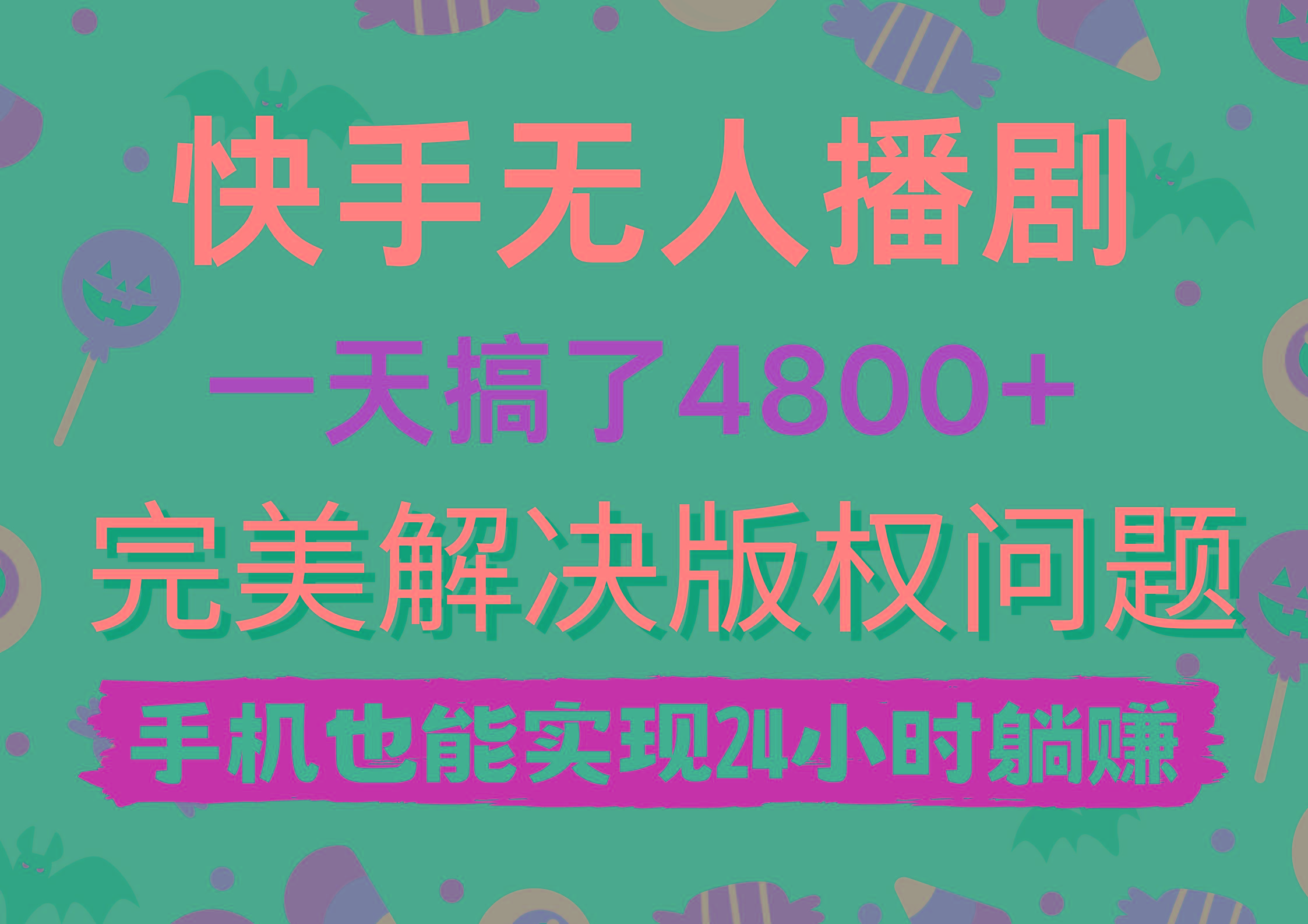 (9874期)快手无人播剧，一天搞了4800+，完美解决版权问题，手机也能实现24小时躺赚-冒泡网