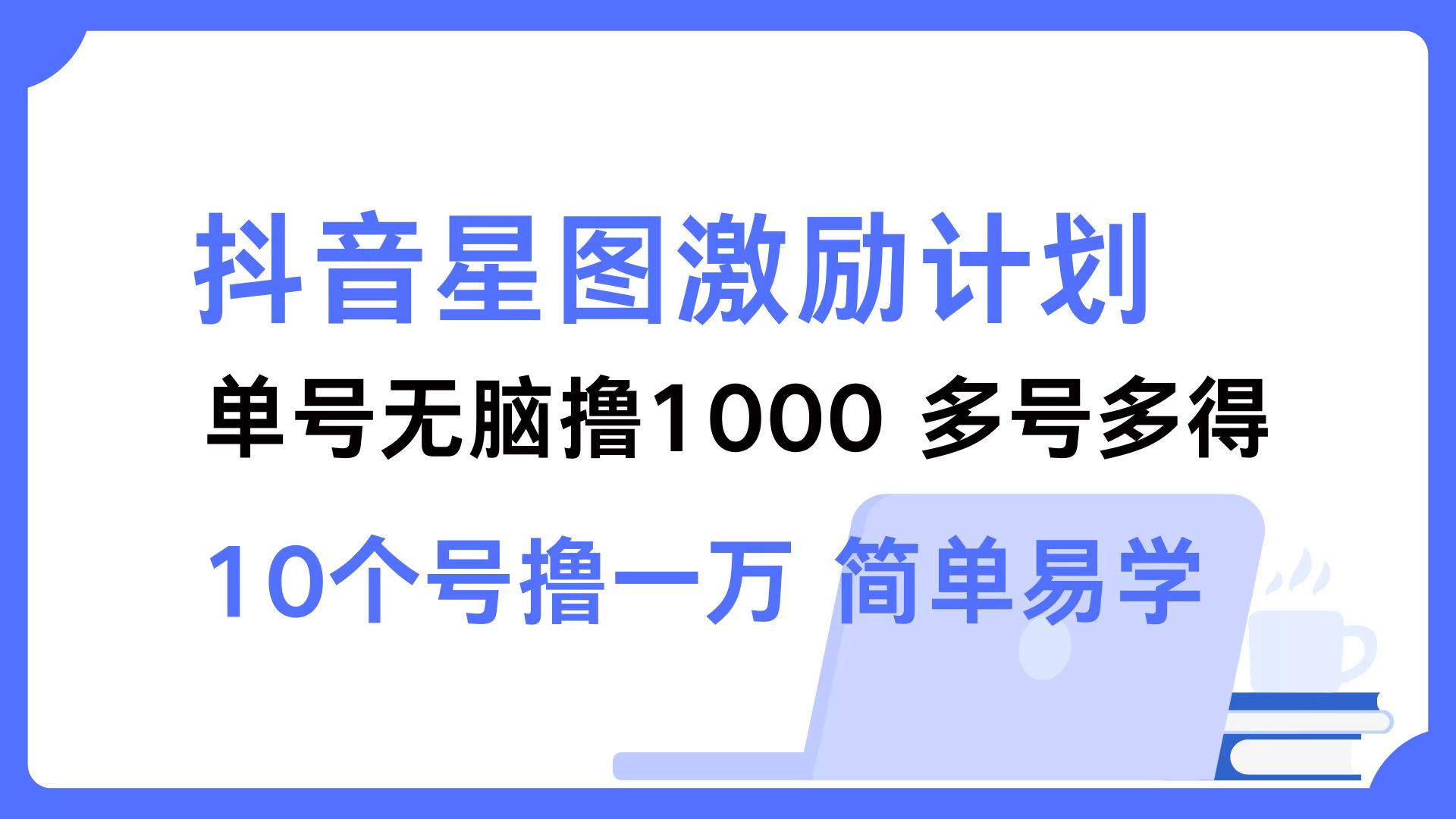 抖音星图激励计划 单号可撸1000  2个号2000  多号多得 简单易学-冒泡网