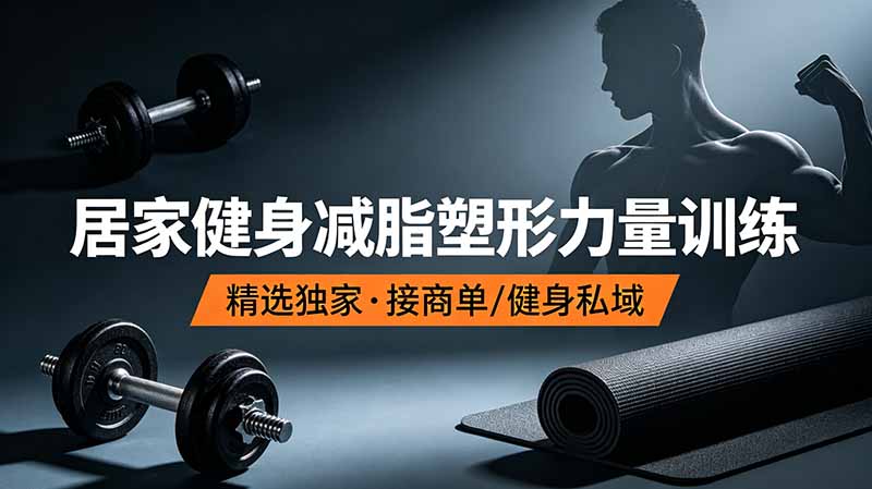 抖音健身热门短视频教学：居家健身减脂塑形力量训练，精选独家，接商单或者健身私域-蜗牛学社