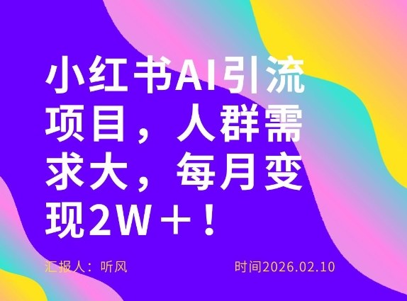 她通过这个AI项目每月做到2W＋的收入，最新小红书AI项目，人群需求大！-冒泡网