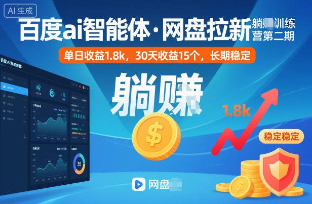5c1a059d67bb9bb60b5a5a86a12cff7f.jpeg 百度ai智能体·网盘拉新躺賺训练营第二期:单日收益1.8k,30天收益15个,长期稳定