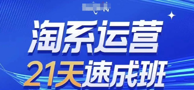 淘系运营21天速成班，0基础轻松搞定淘系运营，不做假把式，快速复制落地(更新26年4月)-冒泡网