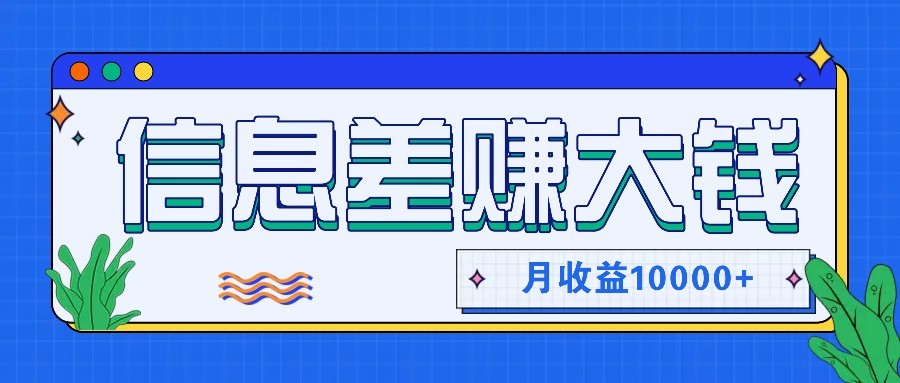 利用信息差赚钱，零成本零门槛专门赚懒人的钱，月收益10000+-冒泡网