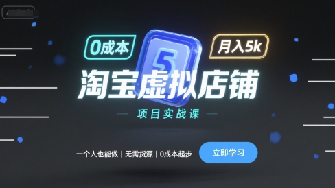 5c75affc8ac36776684802e1e5687bf0.jpeg 淘宝虚拟店铺项目实战课,一个人也能做,无需货源、0成本起步,月入5k