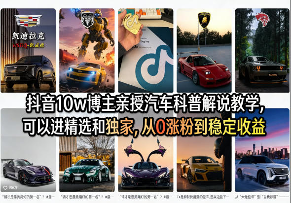 5c79010b2c3354a45a0e3d02aca39498.jpeg 抖音10w博主亲授汽车科普解说教学,可以进精选和独家,从0涨粉到稳定收益(详细视频课程+1T素材)