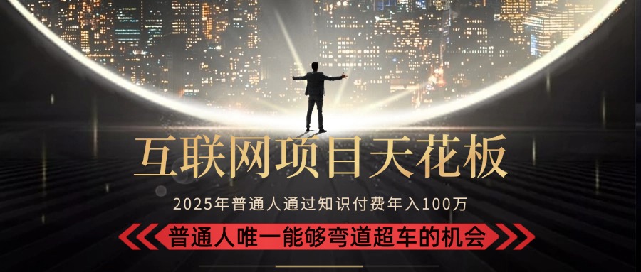 2025“互联网项目天花板”：不做韭菜，做镰刀！“月入 10W+ 普通人弯道…-冒泡网