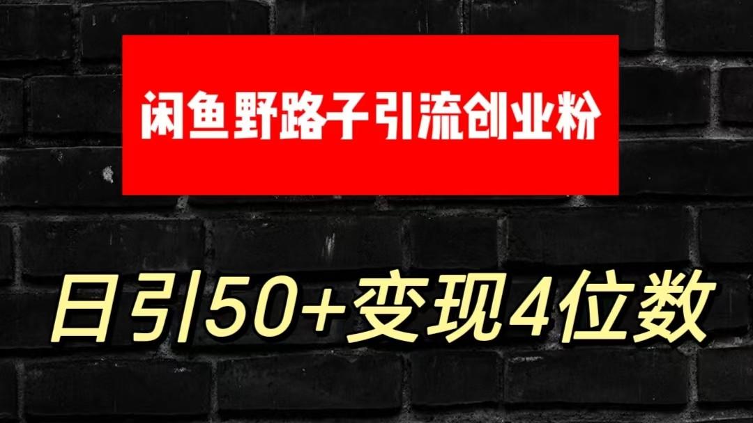 大眼闲鱼野路子引流创业粉，日引50+单日变现四位数-冒泡网