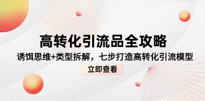 5c9d901ec453abcaf9e8896345539173.jpeg 高转化引流品全攻略,诱饵思维+类型拆解,七步打造高转化引流模型