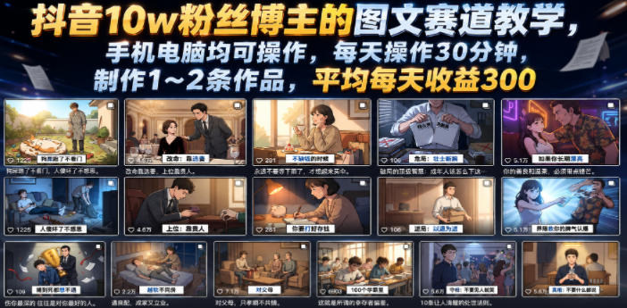 抖音10w粉丝博主的图文赛道教学，手机电脑均可操作，每天操作30分钟，制作1~2条作品，平均每天收益300-冒泡网