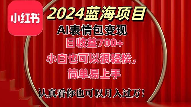 上架1小时收益直接700+，2024最新蓝海AI表情包变现项目，小白也可直接…-冒泡网