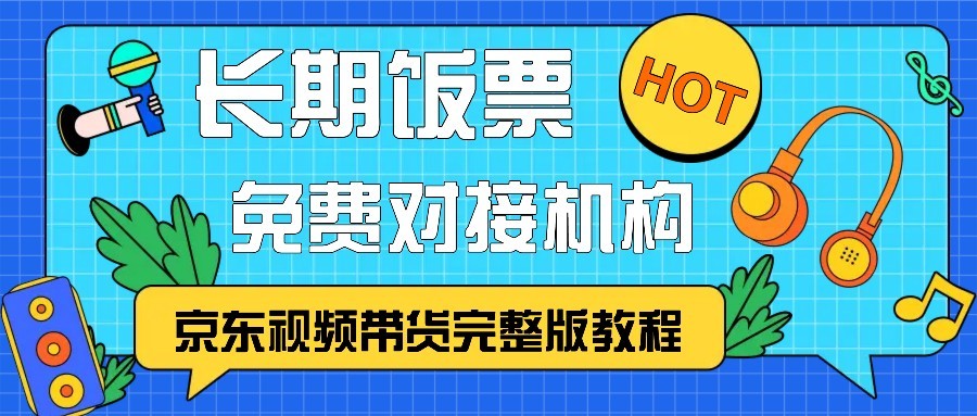 京东视频带货完整版教程，长期饭票、免费对接机构-冒泡网