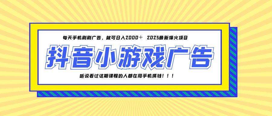 25年爆火的抖音小游戏项目，一部手机日入2000+-冒泡网