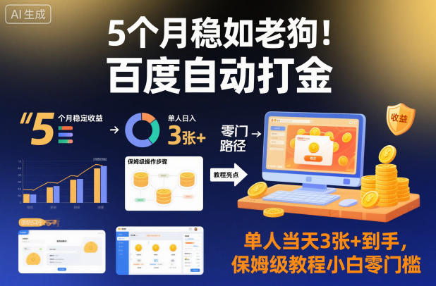 5个月稳如老狗！百度自动打金，单人当天3张+到手，保姆级教程小白零门槛【揭秘】-冒泡网