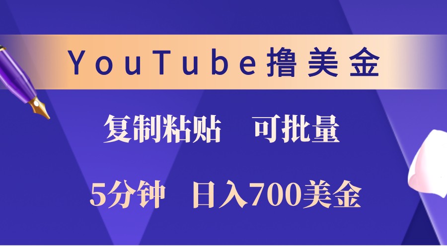 YouTube复制粘贴撸美金，5分钟熟练，1天收入700美金！收入无上限，可批量！-冒泡网