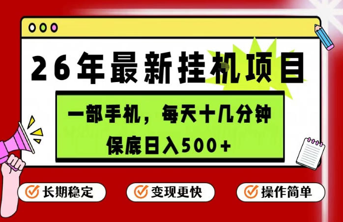 5d1127f399b668e7b3d4a91a109dc542.jpeg 26年5月份最新手机挂G项目,操作简单!保底日入500+,长期稳定,隔天就能出收益【揭秘】
