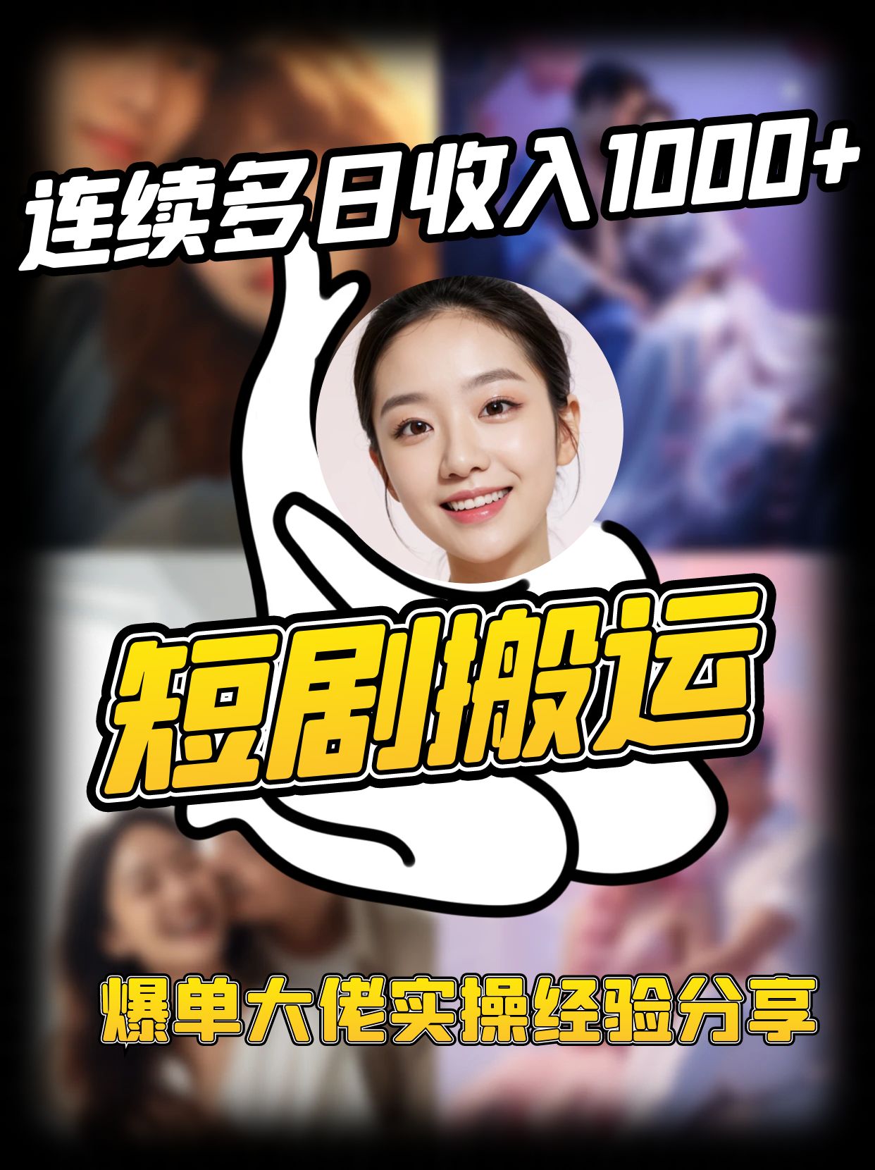 短剧搬运项目 连续多日收入1000+ 爆单大佬实操经验分享-冒泡网