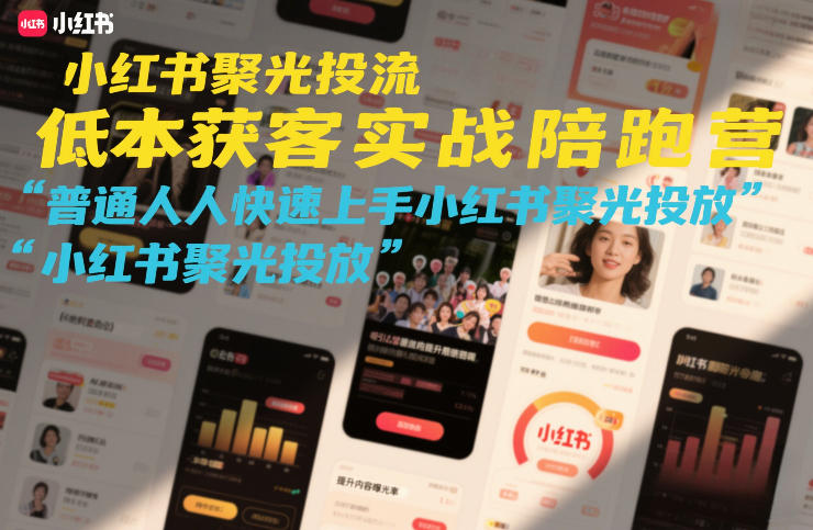 5d3b2b44374568c2d0a995be8fe54043.jpeg 小红书聚光投流低成本获客实战陪跑营,普通人快速上手小红书聚光投放