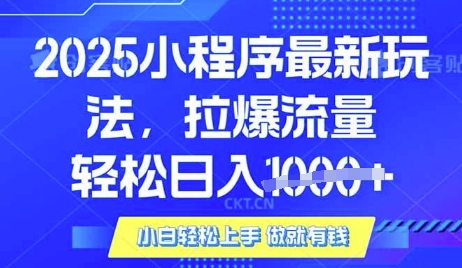 25年最新小程序升级玩法对接腾讯平台广告产被动收益，轻松日入多张【揭秘】-冒泡网