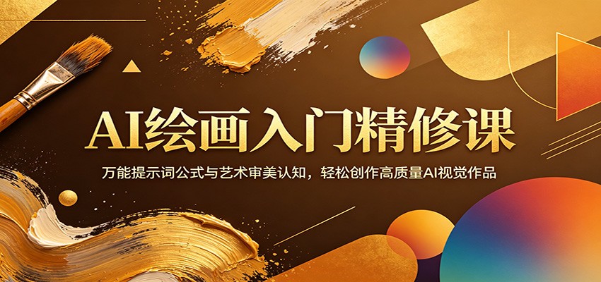 AI绘画入门精修课：万能提示词公式与艺术审美认知，轻松创作高质量AI视觉作品-冒泡网