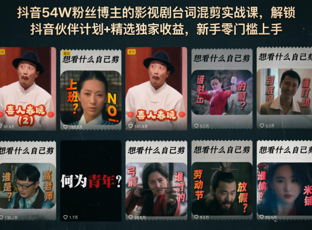 5da5214c299bfb6899bc3ac6cf49afc1.jpeg 抖音54W粉丝博主的影视剧台词混剪实战课,解锁抖音伙伴计划+精选独家收益,新手零门槛上手