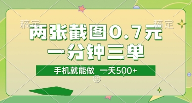 两张截图0.7元，一分钟三单，接单无上限，一部手机就能做，一天5张【揭秘】-冒泡网