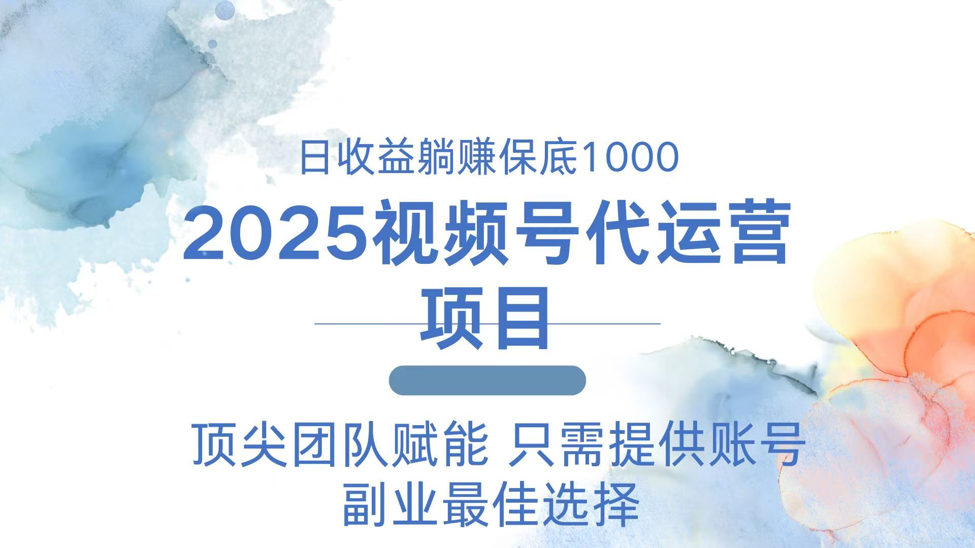 2025视频号代运营 日躺赚1000＋ 只需提供账号-冒泡网