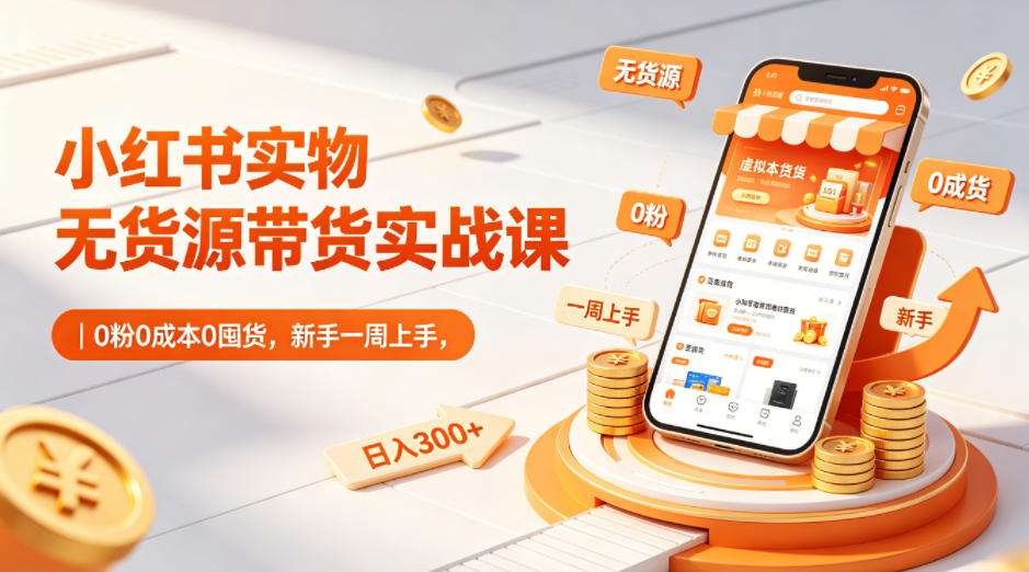 5dd8e07af6ab3364c537c119147e57aa.jpeg 小红书实物无货源带货实战课|0粉0成本0囤货,新手一周上手,日入300+(更新)
