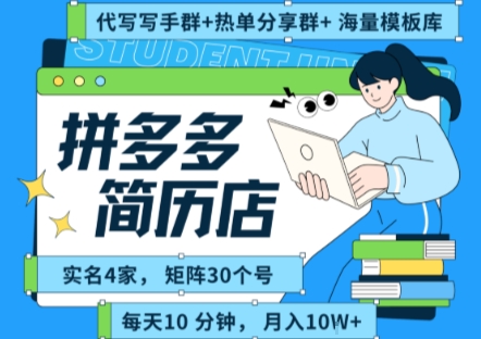 拼多多虚拟资料项目全SOP流程，毫无保留分享，每天十分钟，每人实名四个店，矩阵30个账号， 月入几个W-冒泡网