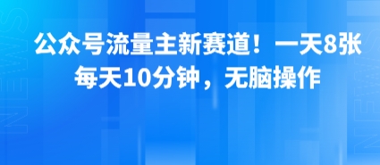 公众号流量主新赛道！一天8张，每天10分钟，无脑操作-冒泡网