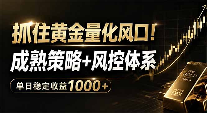 5dfa7ee491dcf81f113b8fba73f3d155.jpeg 抓住黄金量化风口!成熟策略+风控体系,单日稳定收益1000+