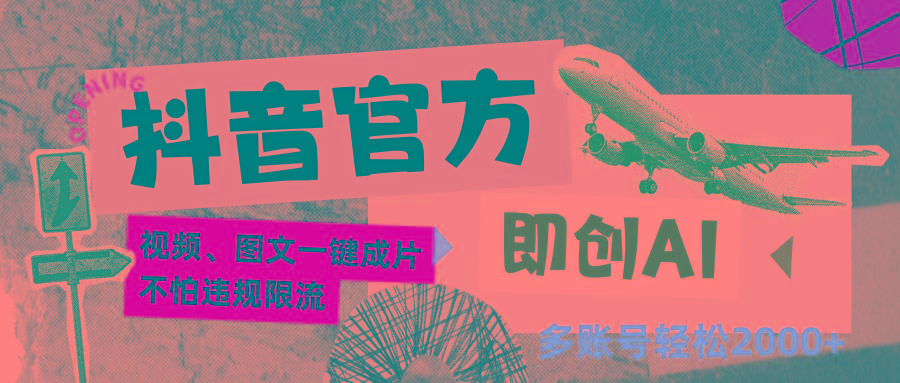 抖音官方即创AI一键图文带货不怕违规限流日入2000+-冒泡网