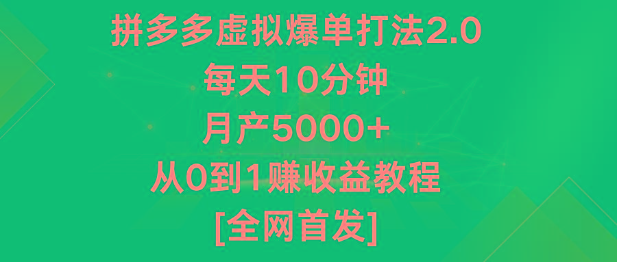 拼多多虚拟爆单打法2.0,每天10分钟,月产5000+,从0到1赚收益教程-冒泡网