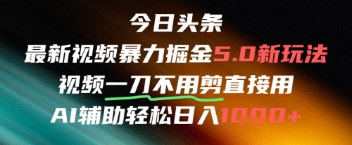 今日头条AI免剪辑搬运新风口，不剪直接发，暴力掘金日入四位数-冒泡网