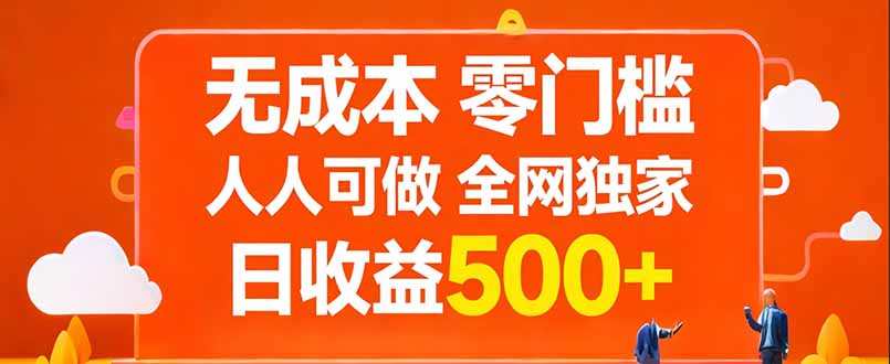 无成本，零门槛，人人可做，全网独家，真实日收益500+-冒泡网