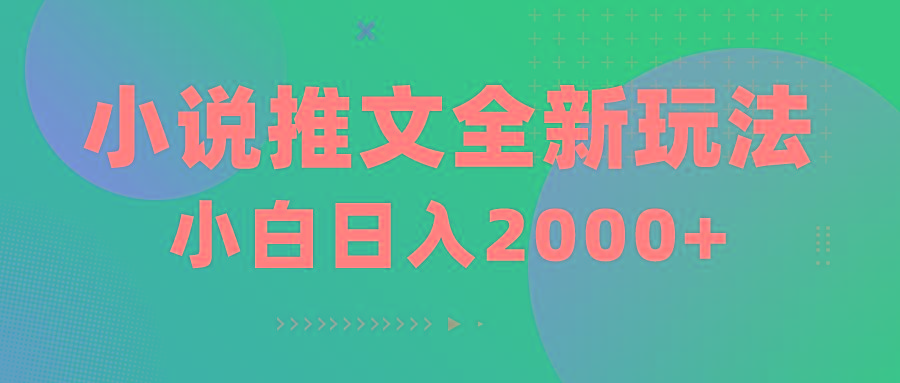 小说推文全新玩法，5分钟一条原创视频，结合中视频bilibili赚多份收益-冒泡网