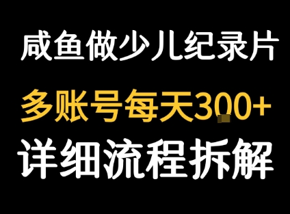闲鱼卖纪录片1单3块钱  1天几十单-冒泡网