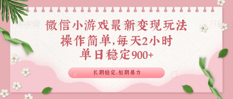 微信小游戏最新玩法，全新变现方式，单日稳定900＋-冒泡网