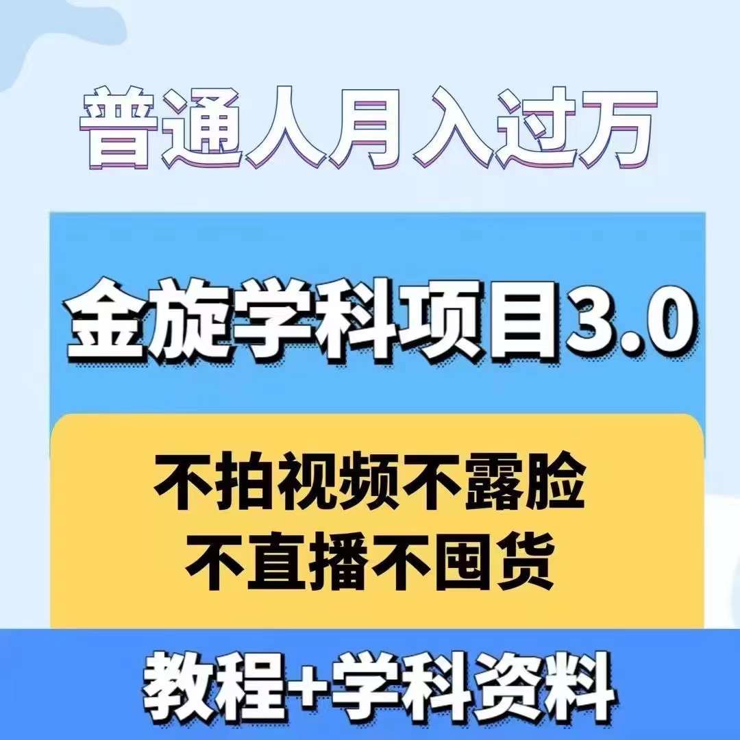 金旋学科资料虚拟项目3.0：不露脸、不直播、不拍视频，不囤货，售卖学科资料，普通人也能月入过万-冒泡网