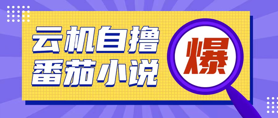5eca3a4104ad9527fdaf34456fe25aea.jpeg 首发云手机自撸小说玩法,10块钱成本可撸200+收益操作简单【揭秘】