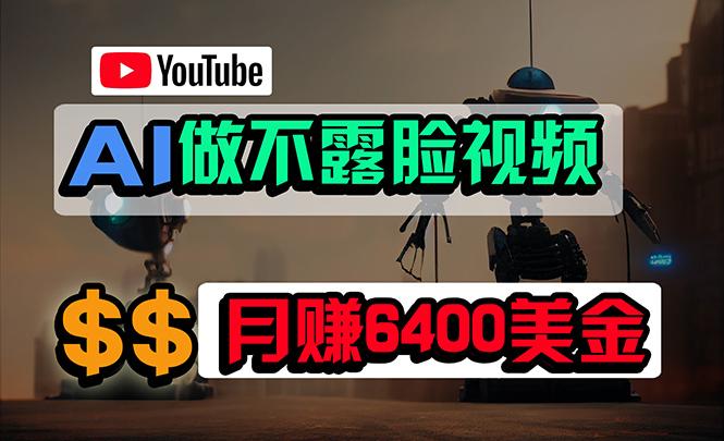 (9977期)免费AI工具做不露脸YouTube视频，6400美金月，无任何门槛，小白轻松上手-冒泡网