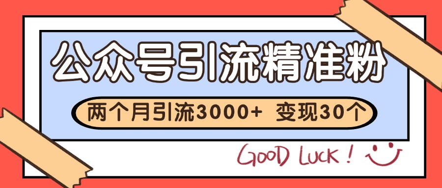 公众号私域获客，软文引流个人IP打造日引30+，快速沉淀起自己的私域流量池-冒泡网