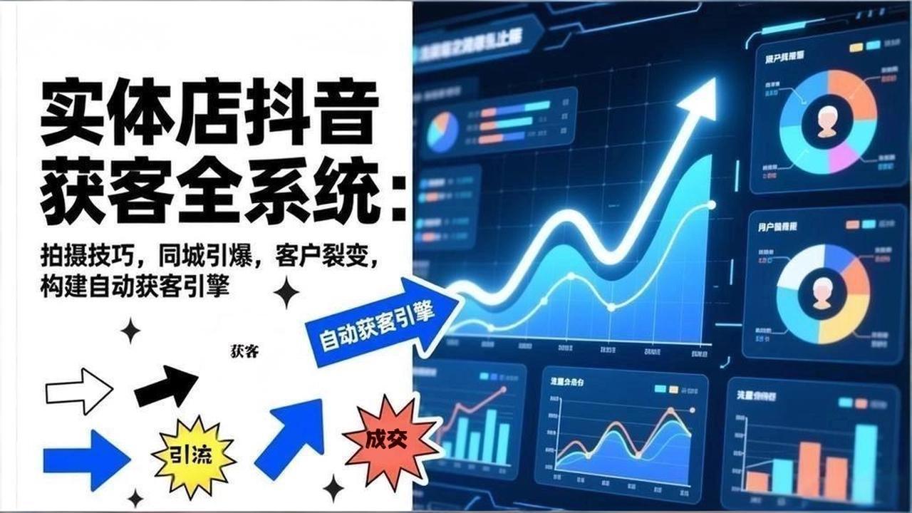 2026实体店抖音获客全系统：拍摄技巧，同城引爆，客户裂变，构建自动获客引擎-冒泡网