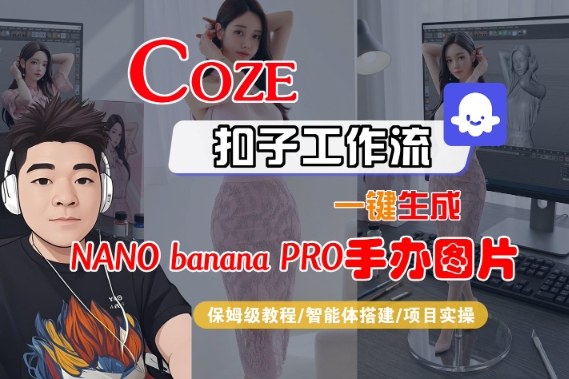 Coze扣子智能体工作流一键生成“nano_banana2-手办图片”，全流程保姆级教学-冒泡网