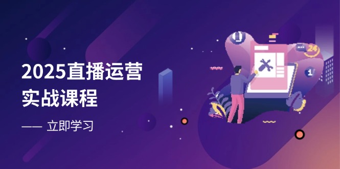 5f85493befc72bd4262ff6c1f9723e27.jpeg 2025直播运营实战课程,零基础入门到流量优化,快速提升直播间表现