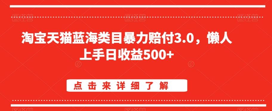 淘宝天猫蓝海类目暴力赔付3.0，懒人上手日收益500+【仅揭秘】-冒泡网