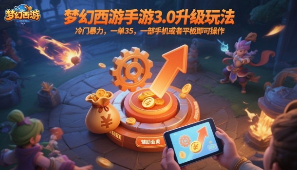 梦幻西游手游3.0升级玩法，冷门暴力，一单35，一部手机或者平板即可操作，一天几张轻轻松松【揭秘】-冒泡网