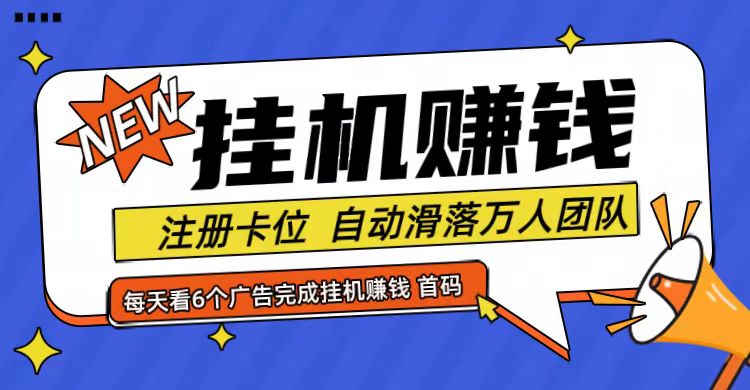 首码点金网全自动挂机，全网公排自动滑落万人团队，0投资！-冒泡网