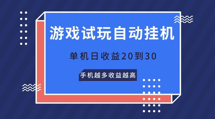 游戏试玩,无需养机,单机日收益20到30,手机越多收益越高-冒泡网